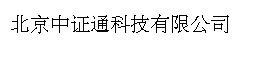 北京中证通科技有限公司